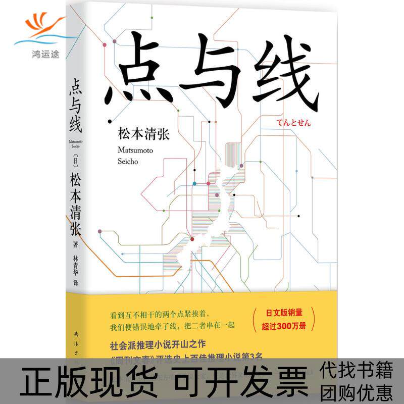 【正版书包邮】点与线松本清张林青华南海出版公司