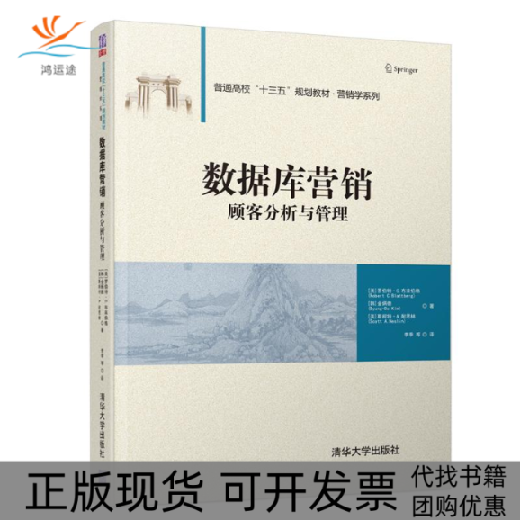 【正版书包邮】数据库营销顾客分析与管理金炳德清华大学出版社