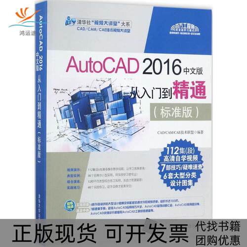 【正版书包邮】AutoCAD2016中文版从入门到精通CAE技术联盟清华大学出版社