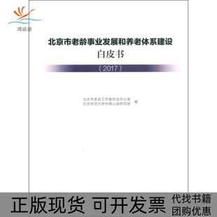【正版书包邮】北京市老龄事业发展和养老体系建设白皮书2017北京市老龄工作委员会办公室社会科学文献出版社