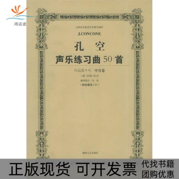 【正版书包邮】孔空声乐练习曲50首中音用教学版含CD光盘二张冯冰注释湖南文艺出版社