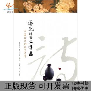 【正版书包邮】落花时节又逢君中国古代的社交名诗彭勃笑雪阿萌王庆林上海交大