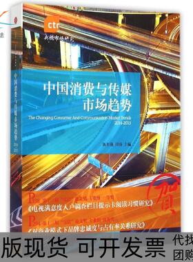【正版书包邮】20142015中国消费与传媒市场趋势陈若愚中信出版社