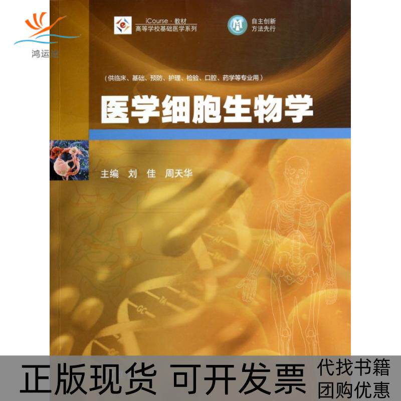 【正版书包邮】医学细胞生物学供临床基础预防护理检验口腔药学等专业用iCourse教材高等学校基础医学系列刘佳周天华高等教育