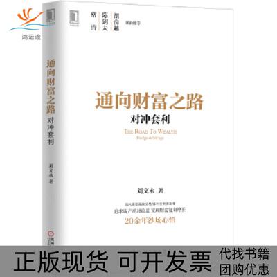 【正版书包邮】通向财富之路对冲套利刘文永机械工业出版社