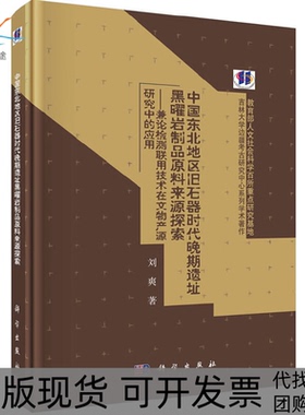 【正版新书】中国东北地区旧石器时代晚期遗址黑曜岩制品原料来源探索刘爽科学出版社