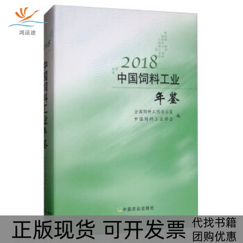 【正版书包邮】2018中国饲料工业年鉴全国饲料工作办公室中国饲料工业协会中国农业出版社