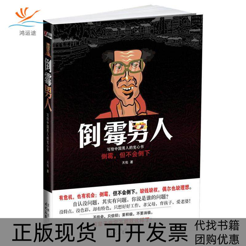 【正版书包邮】倒霉男人写给中国男人的宽心书天佑时代文艺出版社