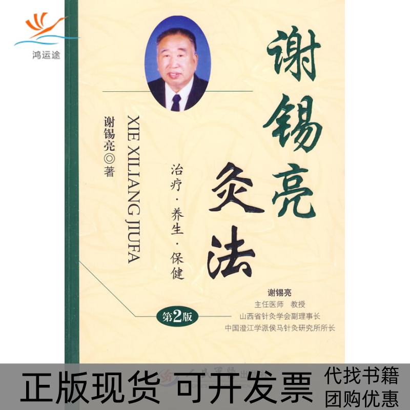 【正版书包邮】谢锡亮灸法谢锡亮人民军医出版社
