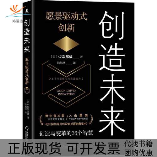 【正版书包邮】创造未来愿景驱动式创新佐宗邦威机械工业出版社