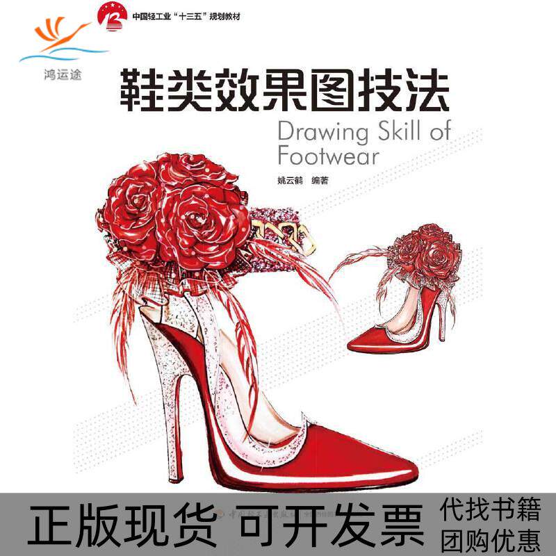 【正版书包邮】鞋类效果图技法中国轻工业十三五规划教材徐梓炘中国轻工业出版社