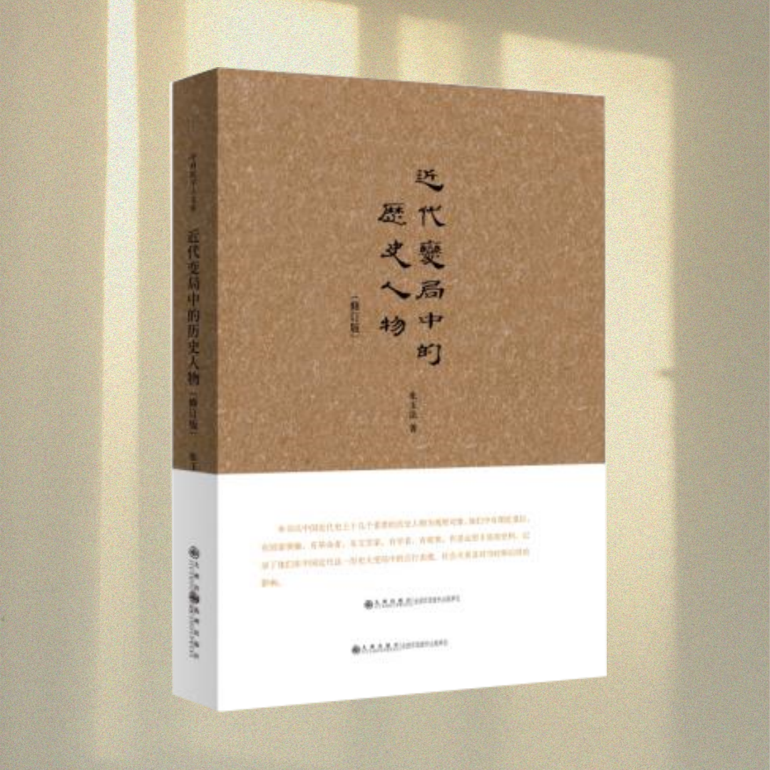 正版图书  近代变局中的历史人物 张玉法 著 九州出版社 9787510880308