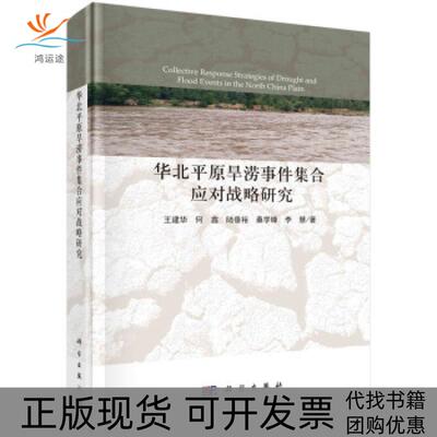 【正版新书】华北平原旱涝事件集合应对战略研究王建华科学出版社