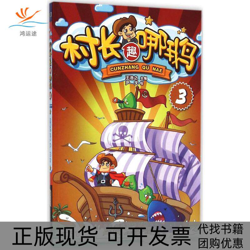 【正版书包邮】村长趣哪鹅3王浩之安徽少年儿童出版社