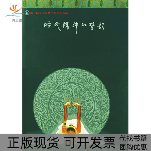 【正版书包邮】第二届全国少数民族文艺会演时代精神的赞歌时代精神的赞歌委会民族出版社
