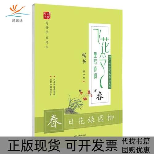 【正版书包邮】飞花令里写诗词春庞中华时代文艺出版社