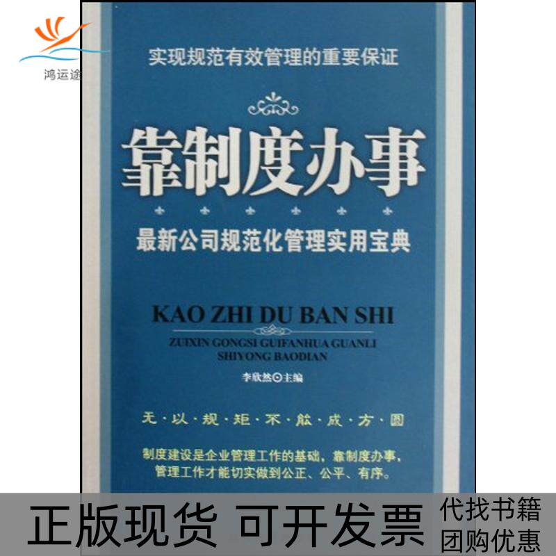 【正版书包邮】靠制度办事李欣然当代世界出版社