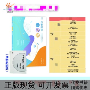 【正版书包邮】名著阅读一点通7年级许丽伟上海教育出版社