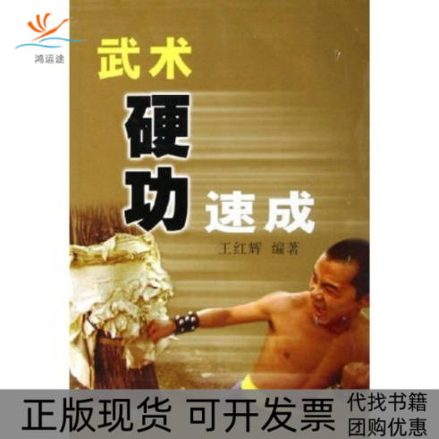 【正版书包邮】武术硬功速成王红辉人民体育出版社
