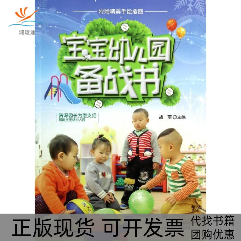 【正版书包邮】宝宝幼儿园备战书战丽吉林科学技术出版社