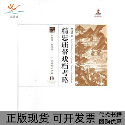 【正版书包邮】精忠庙带戏档考略精杨连启中国戏剧出版社