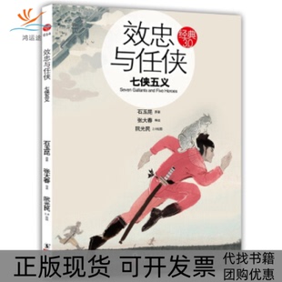 效忠与任侠七侠五义石玉昆张大春阮光民海豚出版 包邮 书 社 正版