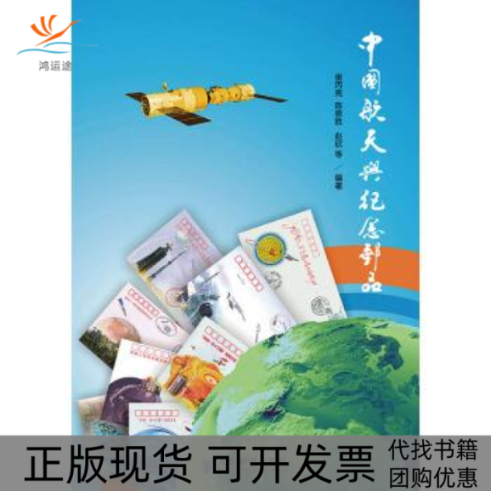 【正版书包邮】中国航天与纪念邮品崔丙亮陈恩胜赵欣人民邮电出版社
