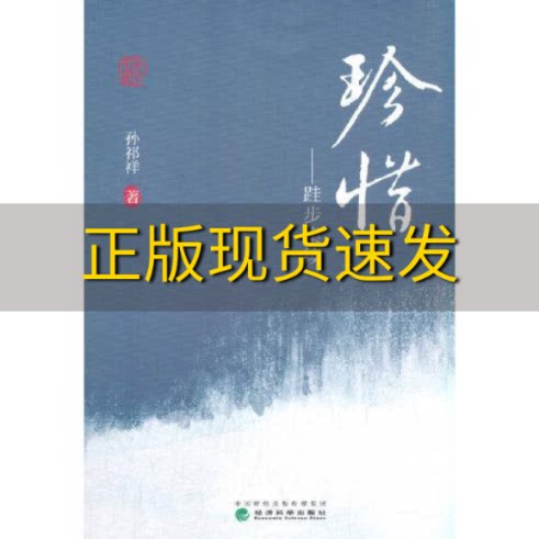 【正版书包邮】珍惜跬步集续孙祁祥经济科学出版社