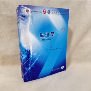 正版图书 生理学第九版 王庭槐 著 人民卫生出版社 2018年版 十三五教材 大学教材医药卫生 9787117266598
