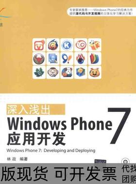 【正版书包邮】深入浅出WindowsPhone7应用开发林政清华大学出版社