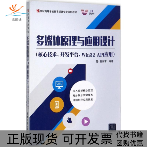 【正版书包邮】多媒体原理与应用设计核心技术开发平台Win32API应用黄东军清华大学出版社