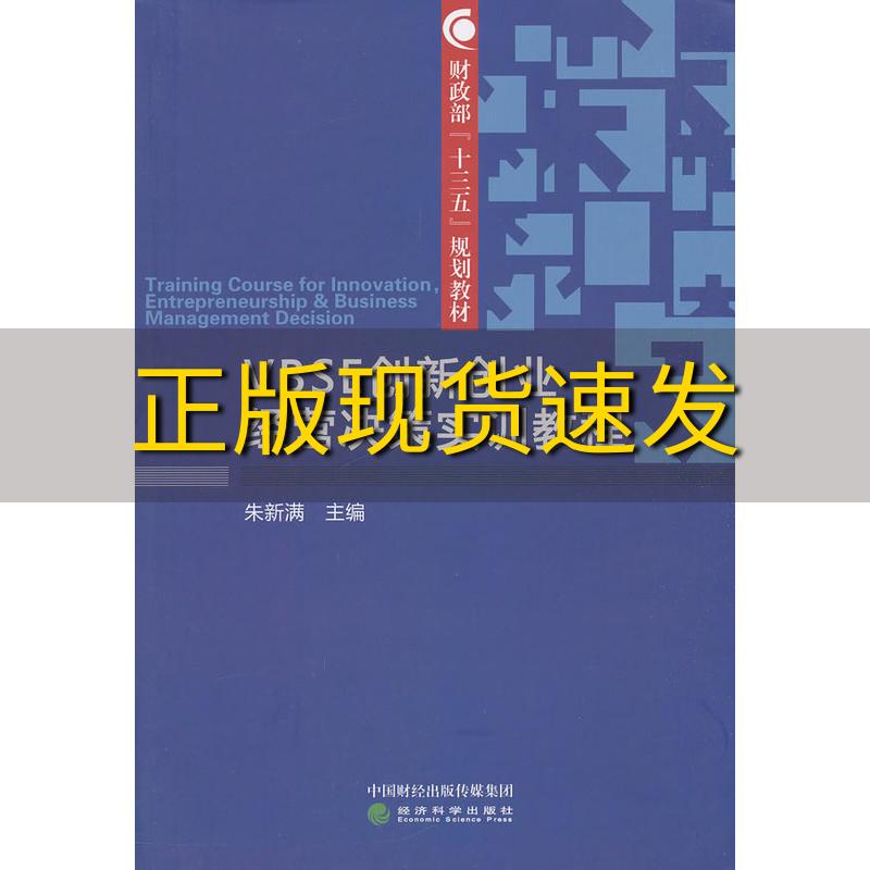 【正版书包邮】VBSE创新创业经营决策实训教程朱新满经济科学出版社