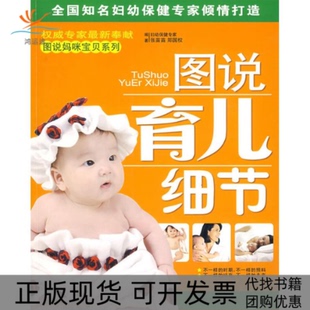【正版书包邮】图说妈咪宝贝系列图说育儿细节张苗苗郑国权河北科学技术出版社