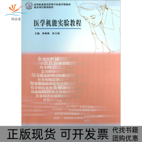 【正版书包邮】医学机能实验教程林佩璜高等教育出版社
