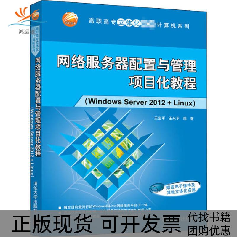 【正版邮】络服务器配置与管理项目化教程WindowsServer2012Linux王宝军清华大学出版社