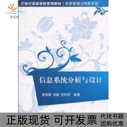 【正版书包邮】信息系统分析与设计21世纪高等学校规划教材信息管理与信息系统黄孝章刘鹏苏利祥清华大学出版社
