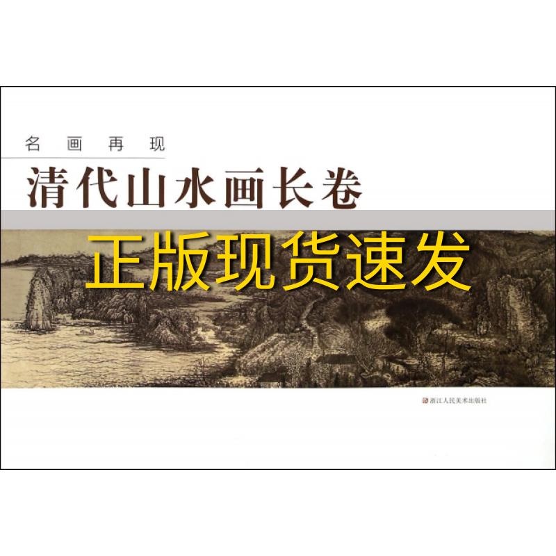 【正版书包邮】名画再现清代山水画长卷名画再现委会浙江人民美术出版社