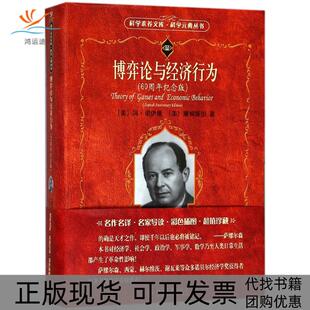 冯诺伊曼摩根斯坦王建华顾玮琳北京大学出版 社 博弈论与经济行为60周年纪念版 包邮 正版 书