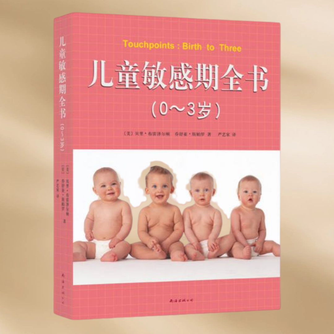 正版现货 儿童敏感期全书 0～3岁 美 贝里 布雷泽尔顿 乔舒亚 斯帕罗 著 严艺家译 南海出版公司 9787544271998