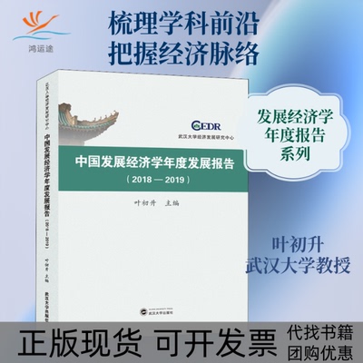 【正版书包邮】中国发展经济学年度发展报告20182019叶初升武汉大学出版社