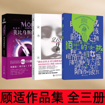 顾适陌生的女孩2181序曲莫比乌斯