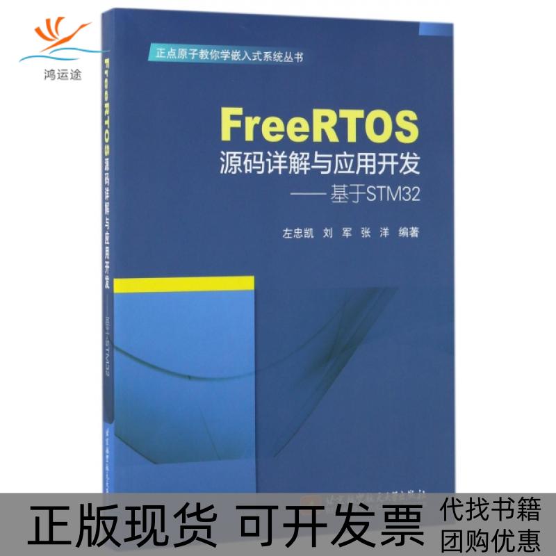 【正版书包邮】FreeRTOS源码详解与应用开发基于STM32正点原子教你学嵌入式系统丛书左忠凯刘军张洋北京航空航天大学
