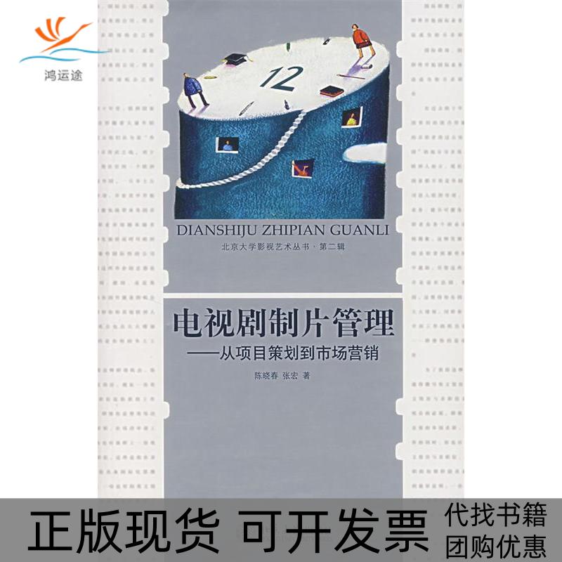 【正版书包邮】电视剧制片管理从项目策划到市场营销附光盘光盘1张张宏陈晓春北京大学出版社