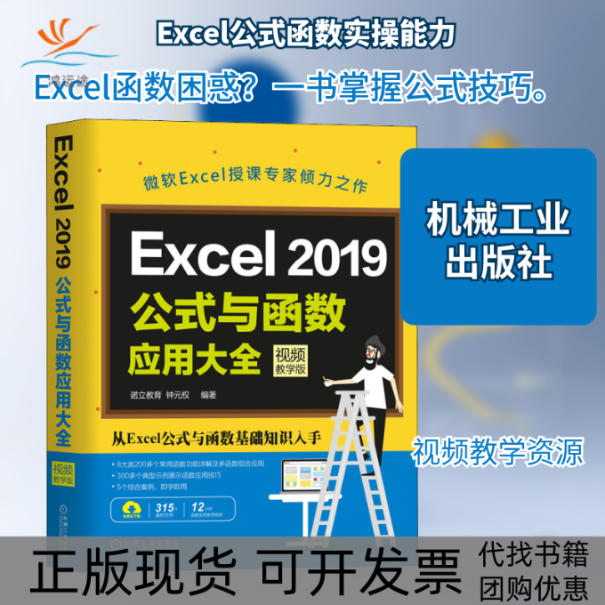 【正版书包邮】Excel2019公式与函数应用大全视频教学版诺立教育钟元权机械工业出版社