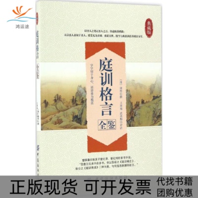 【正版书包邮】庭训格言全鉴典藏版康熙中国纺织出版社