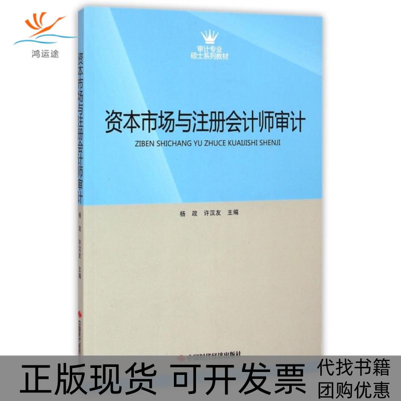 【正版书包邮】资本市场与注册会计师审计(审计专业硕士系列教材)杨政//许汉友中国时代经济