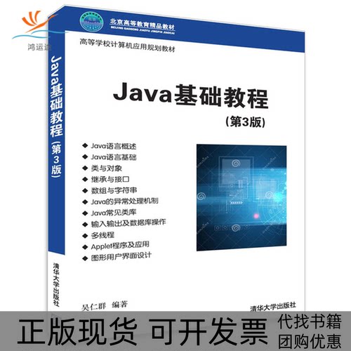 【正版书包邮】JA基础教程第3版吴仁群群清大学出版社