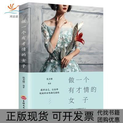 【正版书包邮】做一个有才情的女子张卉妍吉林文史出版社