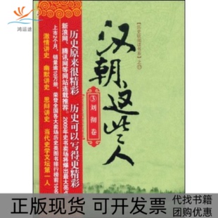 【正版书包邮】汉朝这些人3刘彻卷历史软阅读书系墨香满楼中国华侨
