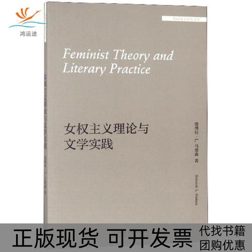 【正版书包邮】女权主义理与学实践英文版外国文学研究文库德博拉L马德森|总金莉外语教研